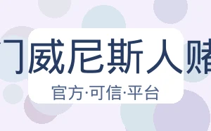 澳门威尼斯人赌场