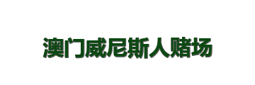 澳门威尼斯人赌场