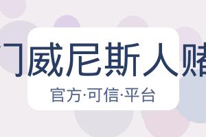 澳门威尼斯人赌场 配图